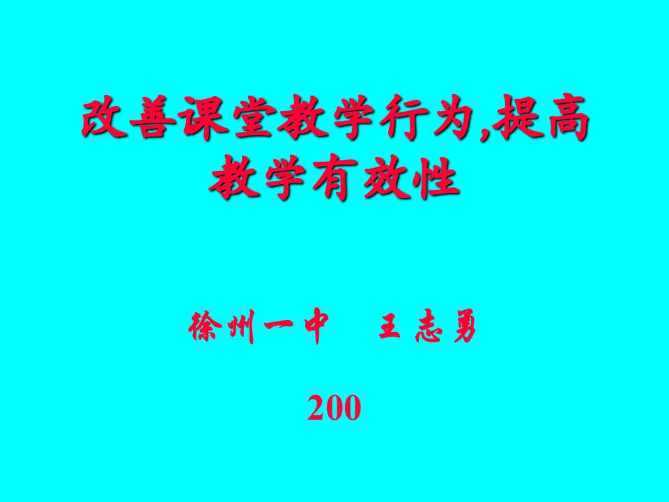 改善课堂教学行为