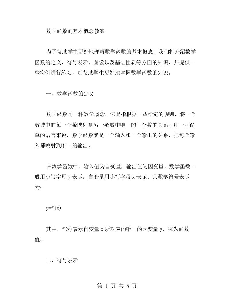 数学函数的基本概念教案