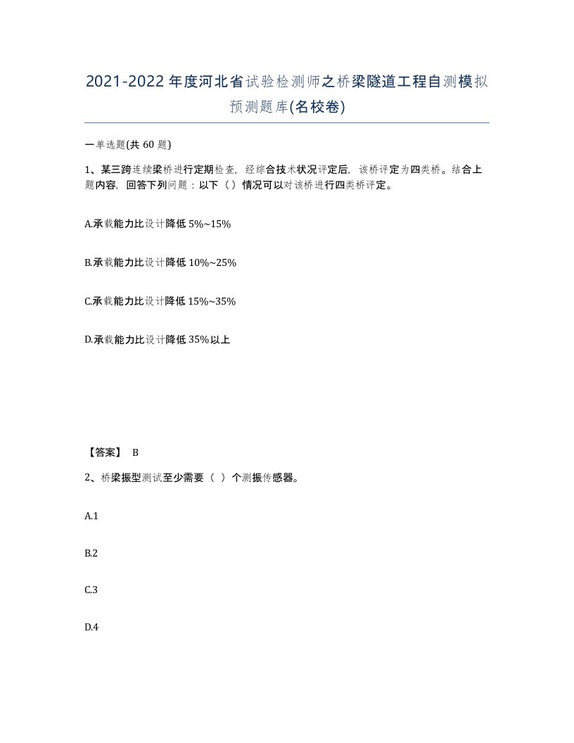 2021-2022年度河北省试验检测师之桥梁隧道工程自测模拟预测题库名校卷