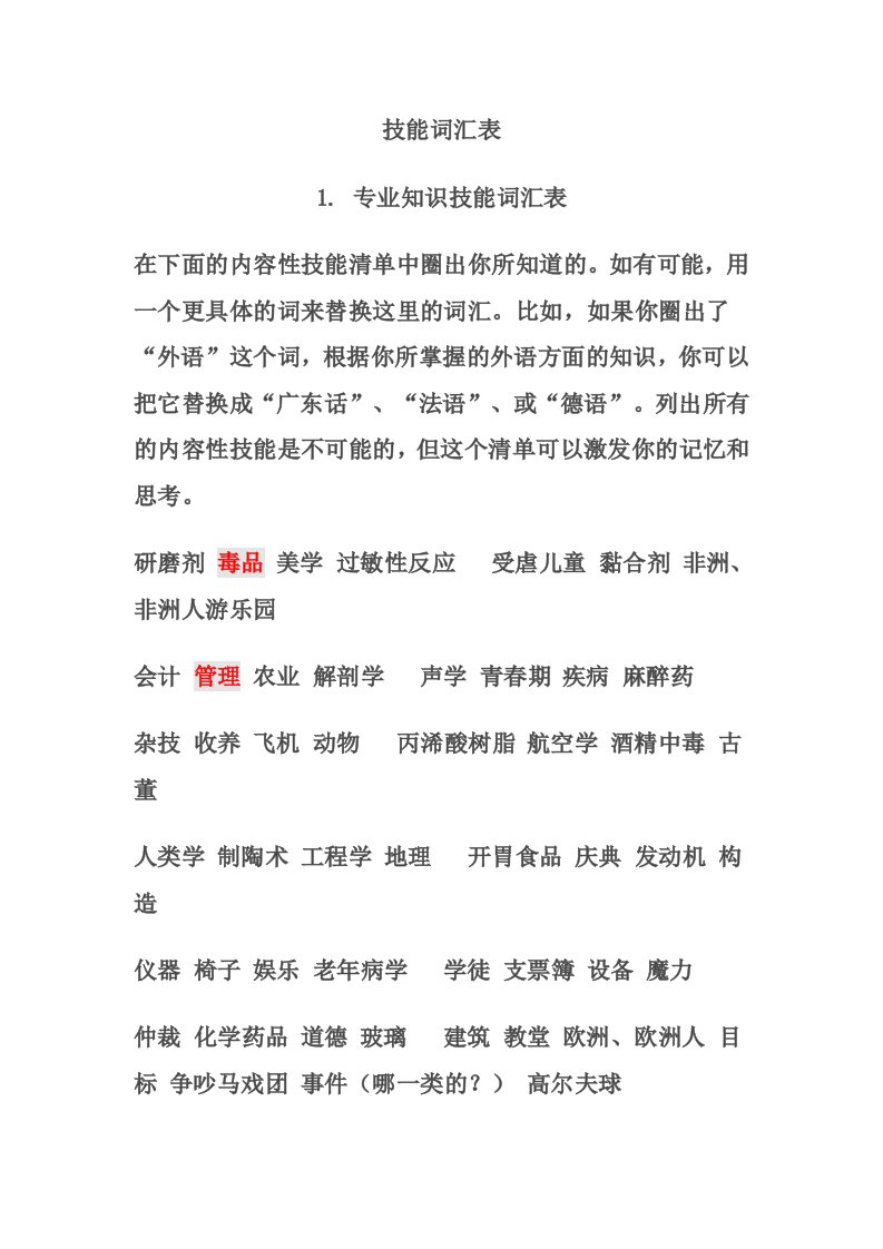 精选技能词汇表价值观可迁移技能如何发现自己的优势