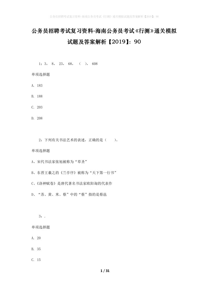 公务员招聘考试复习资料-海南公务员考试行测通关模拟试题及答案解析201990_4