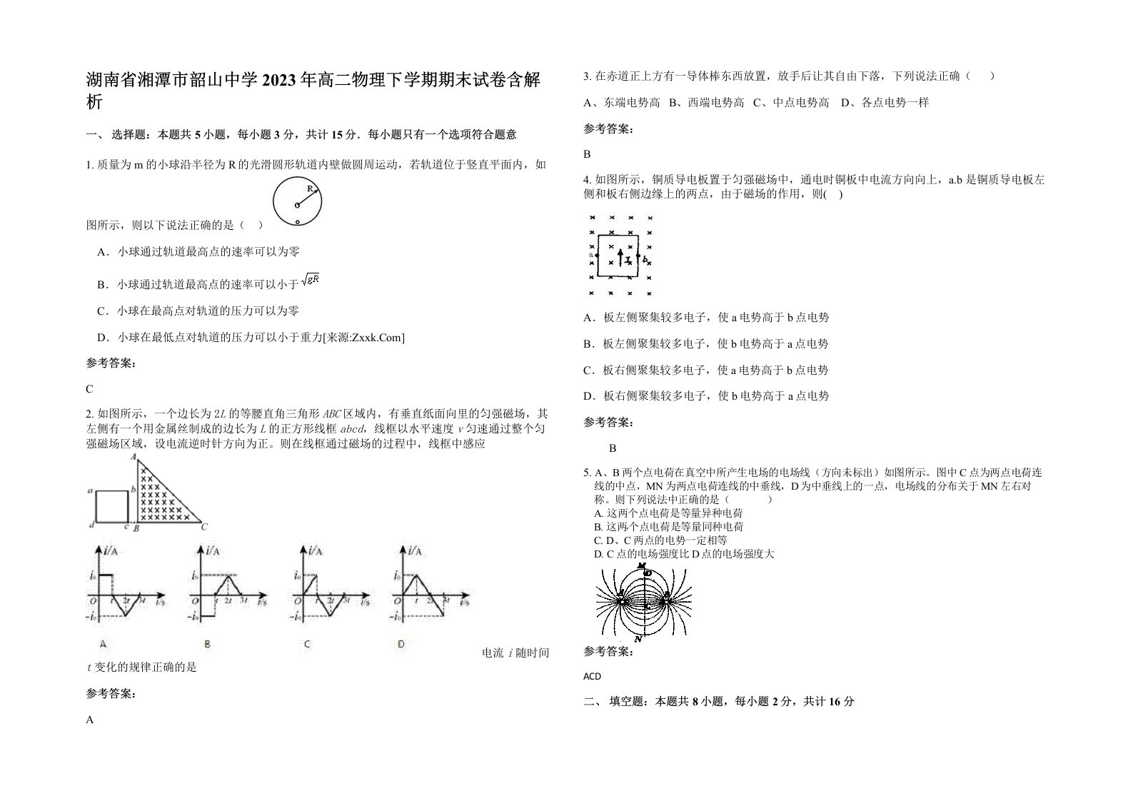 湖南省湘潭市韶山中学2023年高二物理下学期期末试卷含解析