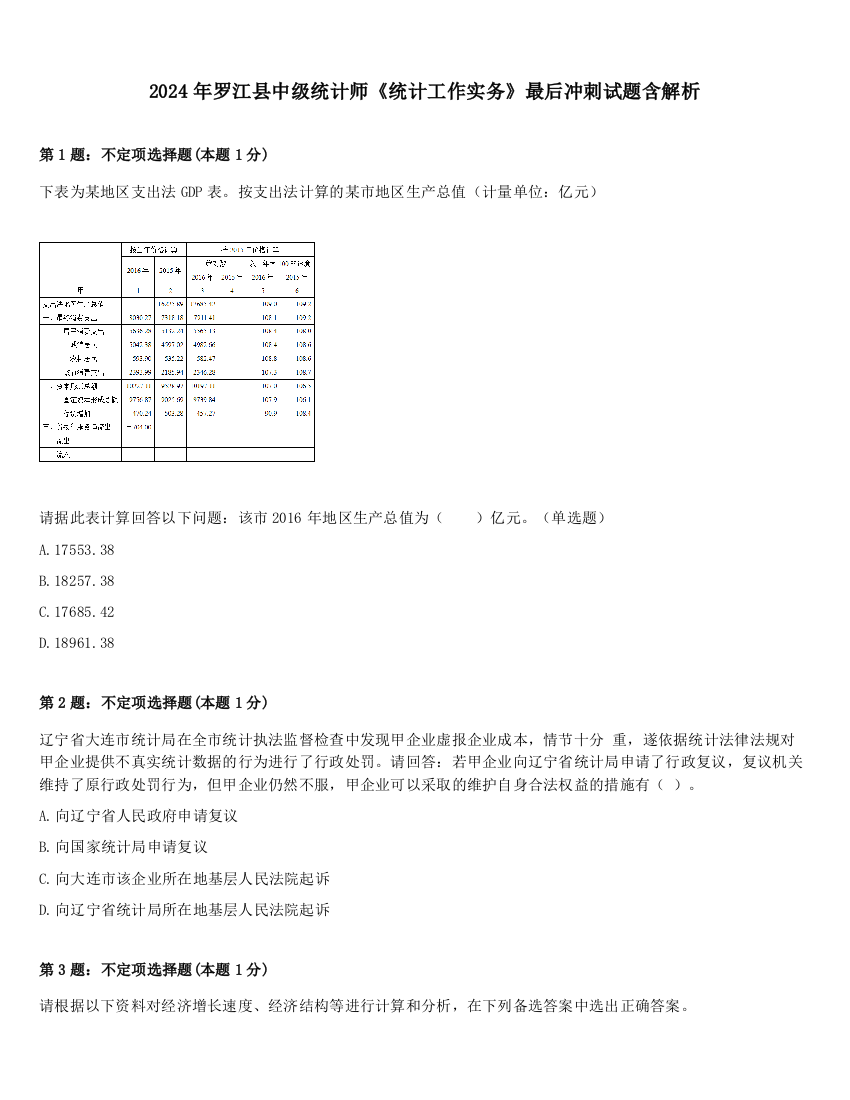 2024年罗江县中级统计师《统计工作实务》最后冲刺试题含解析