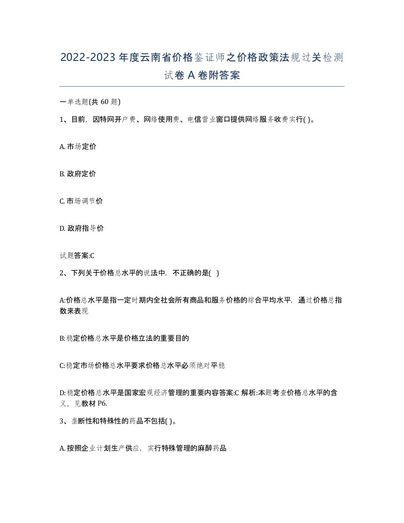 2022-2023年度云南省价格鉴证师之价格政策法规过关检测试卷A卷附答案