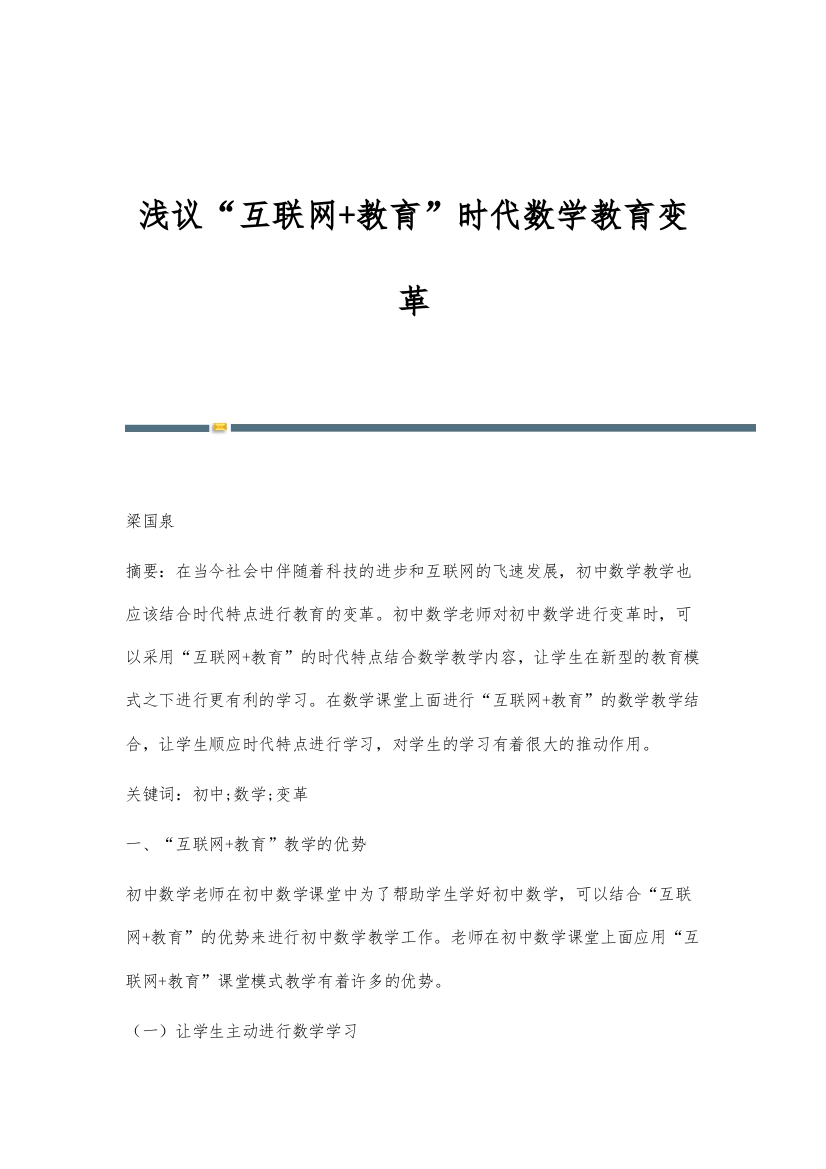 浅议互联网+教育时代数学教育变革-1