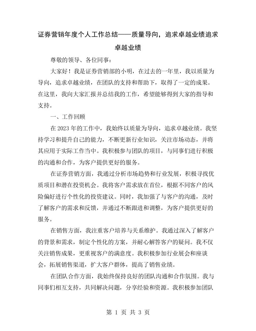 证券营销年度个人工作总结——质量导向，追求卓越业绩