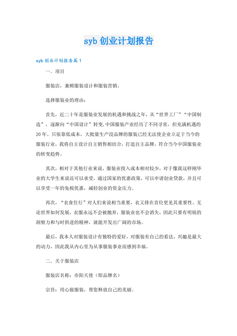 创业资料_syb创业计划报告