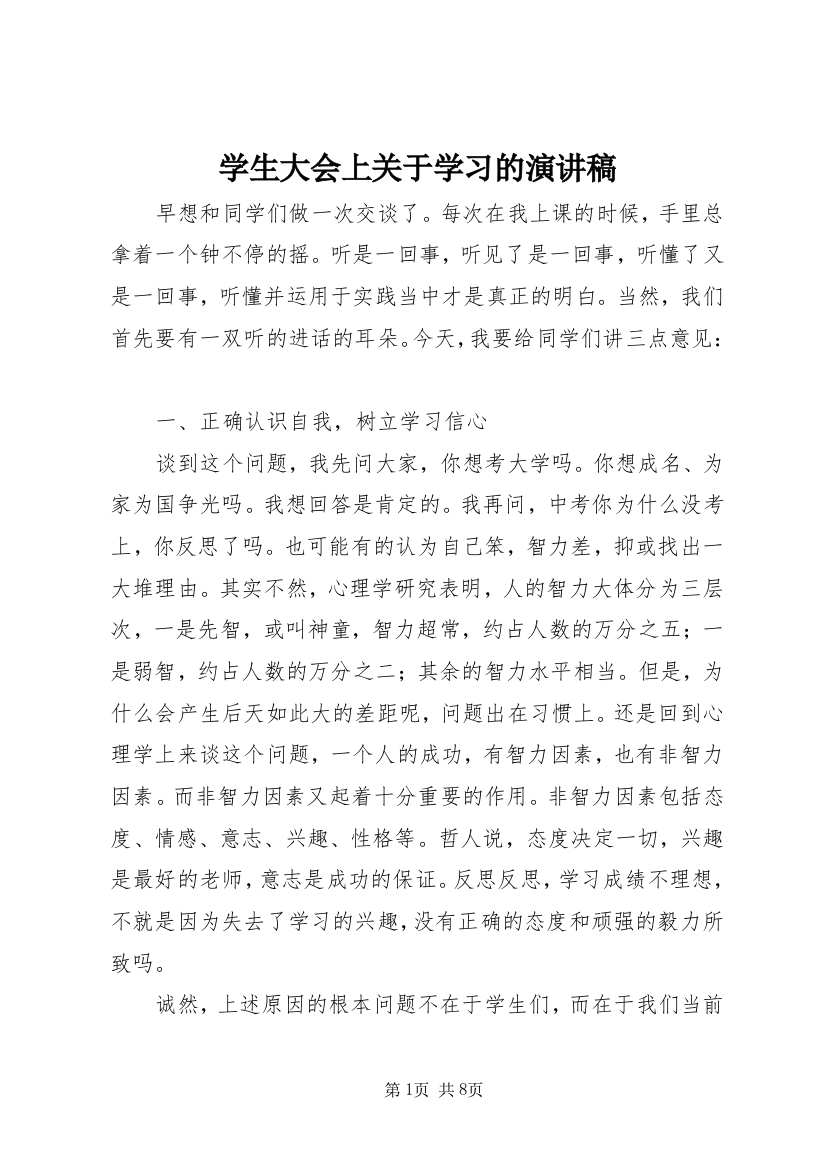 学生大会上关于学习的演讲稿