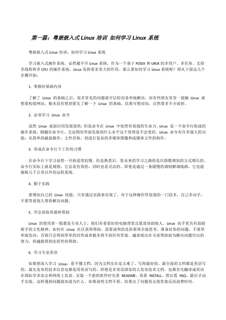 粤嵌嵌入式Linux培训如何学习Linux系统[修改版]