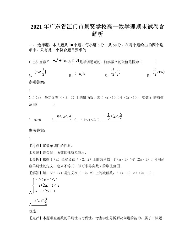 2021年广东省江门市景贤学校高一数学理期末试卷含解析