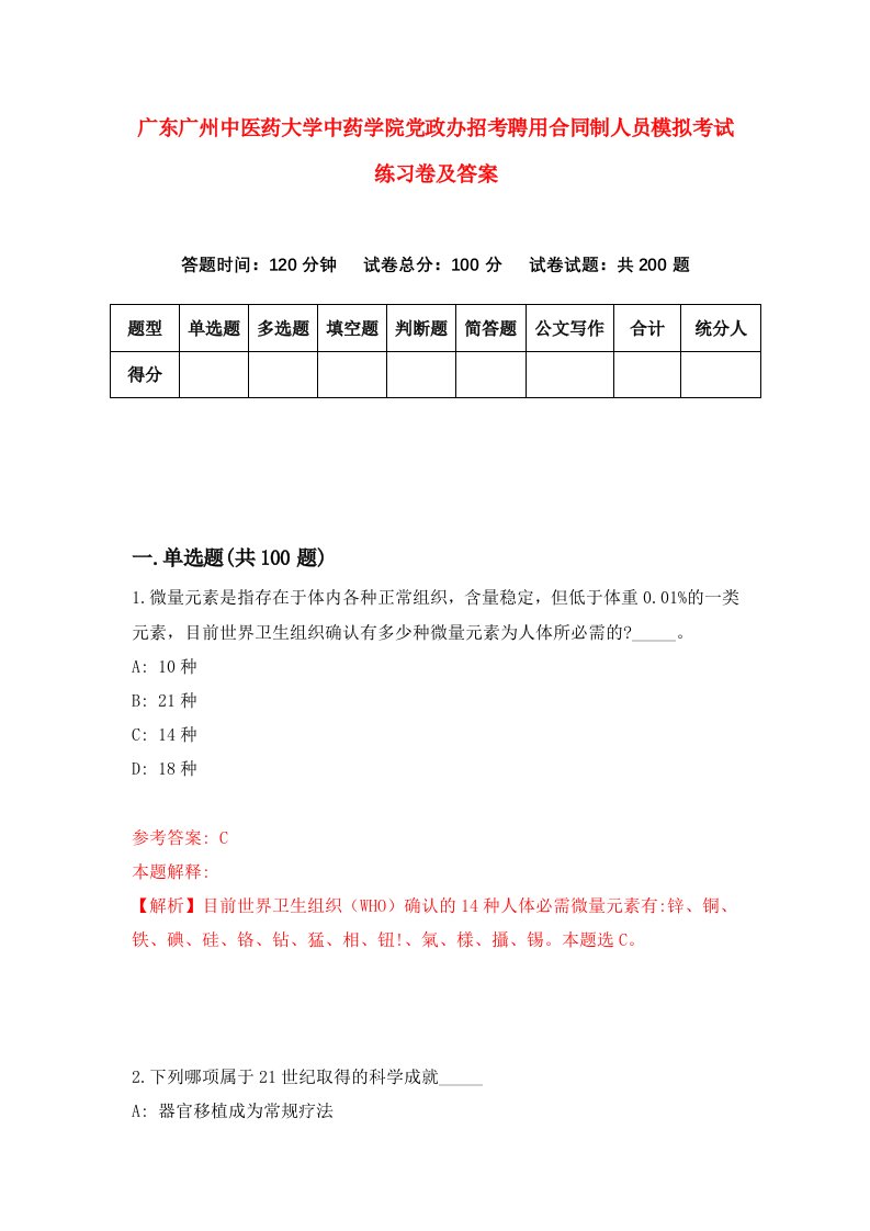 广东广州中医药大学中药学院党政办招考聘用合同制人员模拟考试练习卷及答案第3次