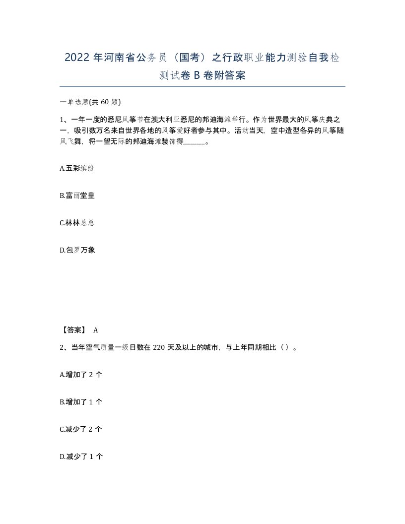 2022年河南省公务员国考之行政职业能力测验自我检测试卷B卷附答案