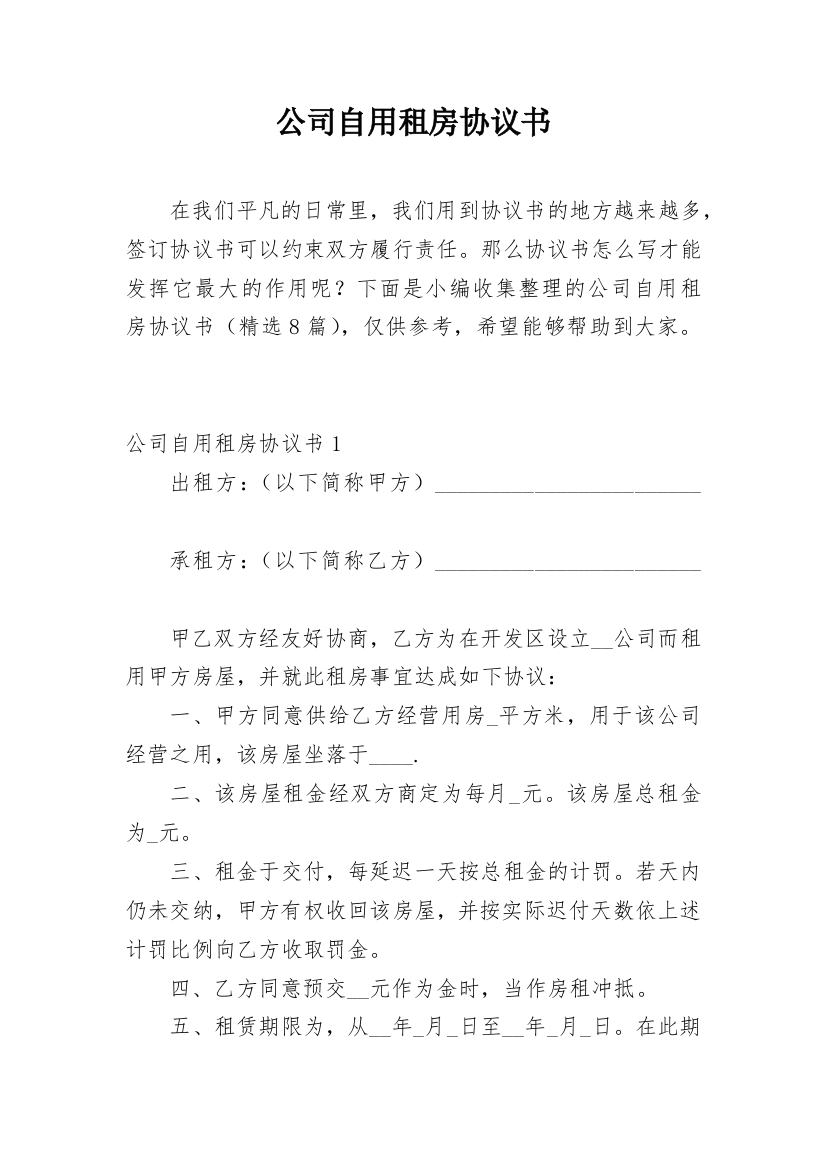 公司自用租房协议书_1