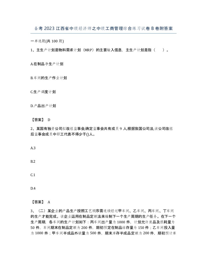 备考2023江西省中级经济师之中级工商管理综合练习试卷B卷附答案