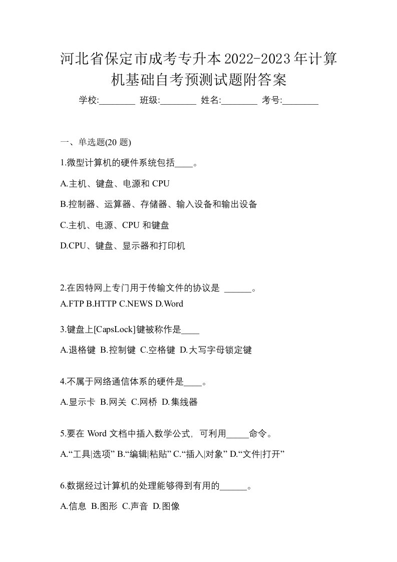 河北省保定市成考专升本2022-2023年计算机基础自考预测试题附答案