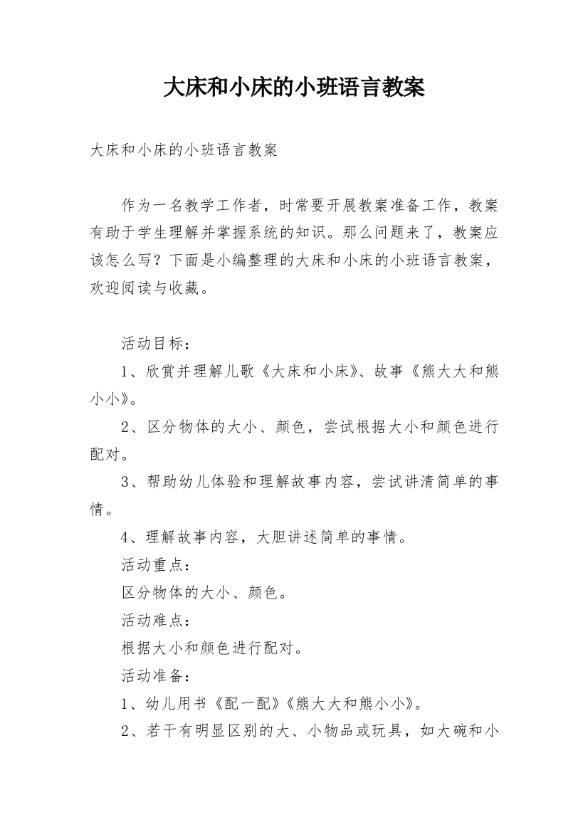 大床和小床的小班语言教案