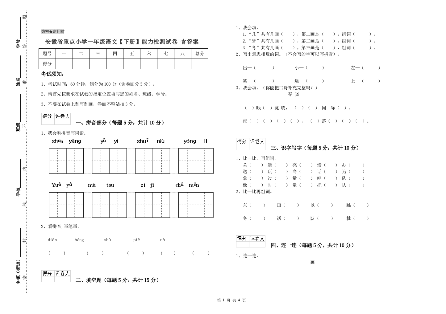 安徽省重点小学一年级语文【下册】能力检测试卷-含答案