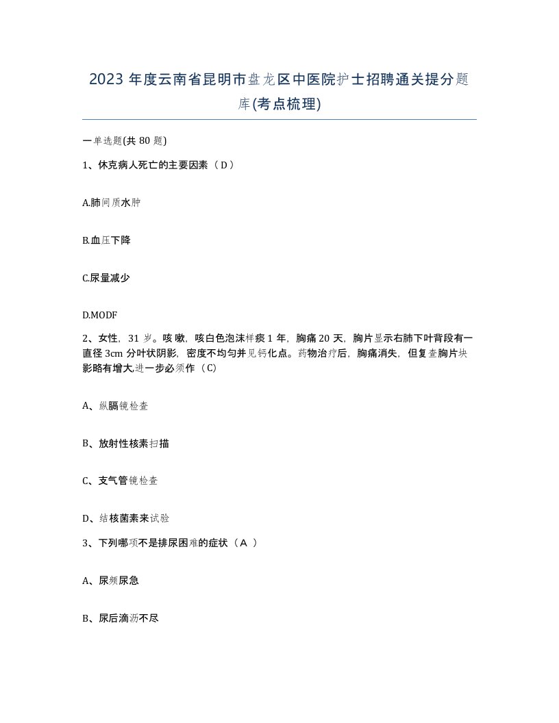 2023年度云南省昆明市盘龙区中医院护士招聘通关提分题库考点梳理