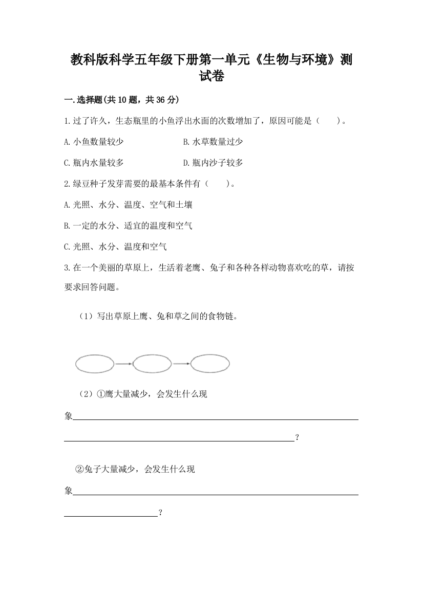 教科版科学五年级下册第一单元《生物与环境》测试卷附答案（考试直接用）