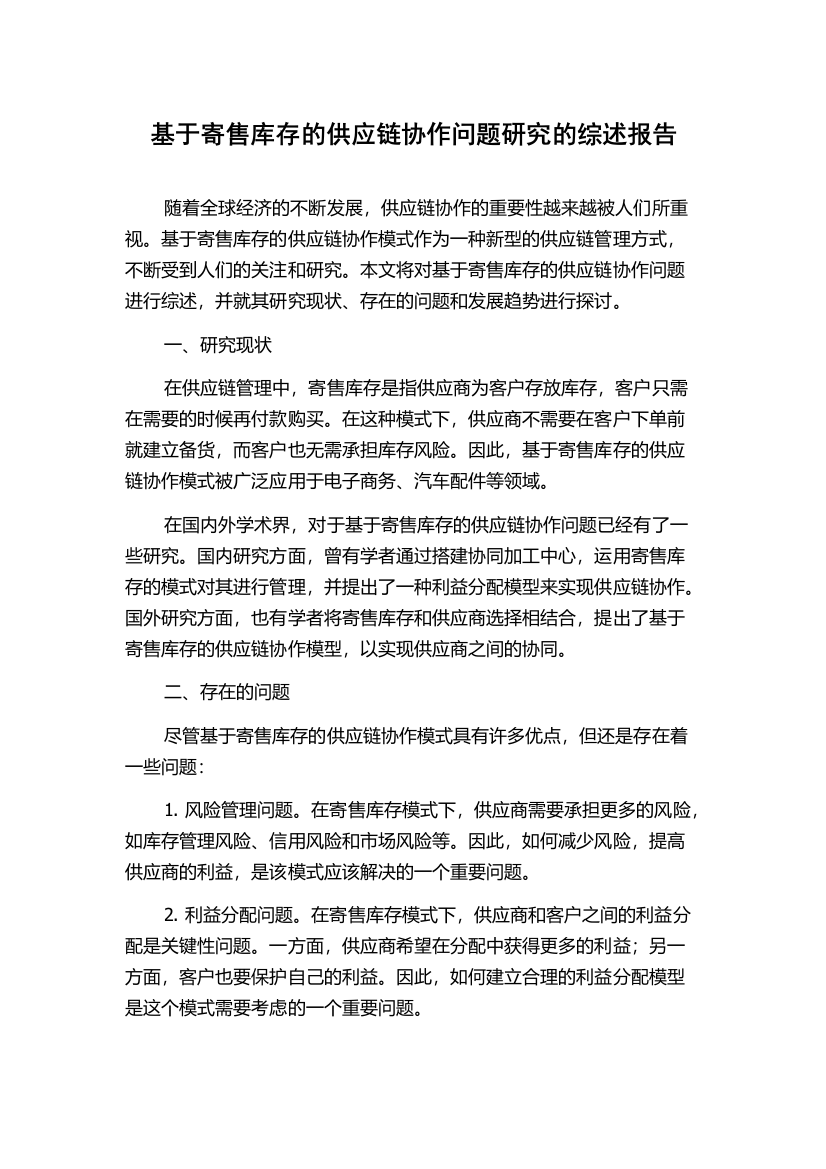 基于寄售库存的供应链协作问题研究的综述报告