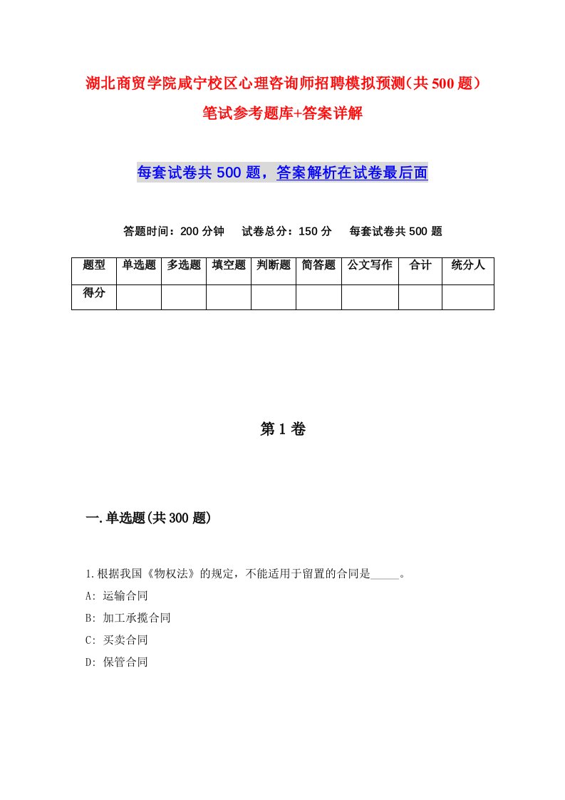 湖北商贸学院咸宁校区心理咨询师招聘模拟预测共500题笔试参考题库答案详解