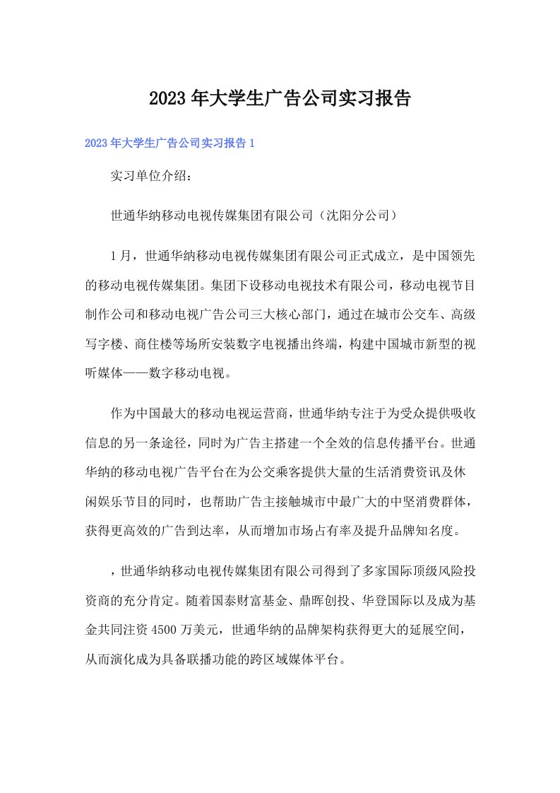 大学生广告公司实习报告