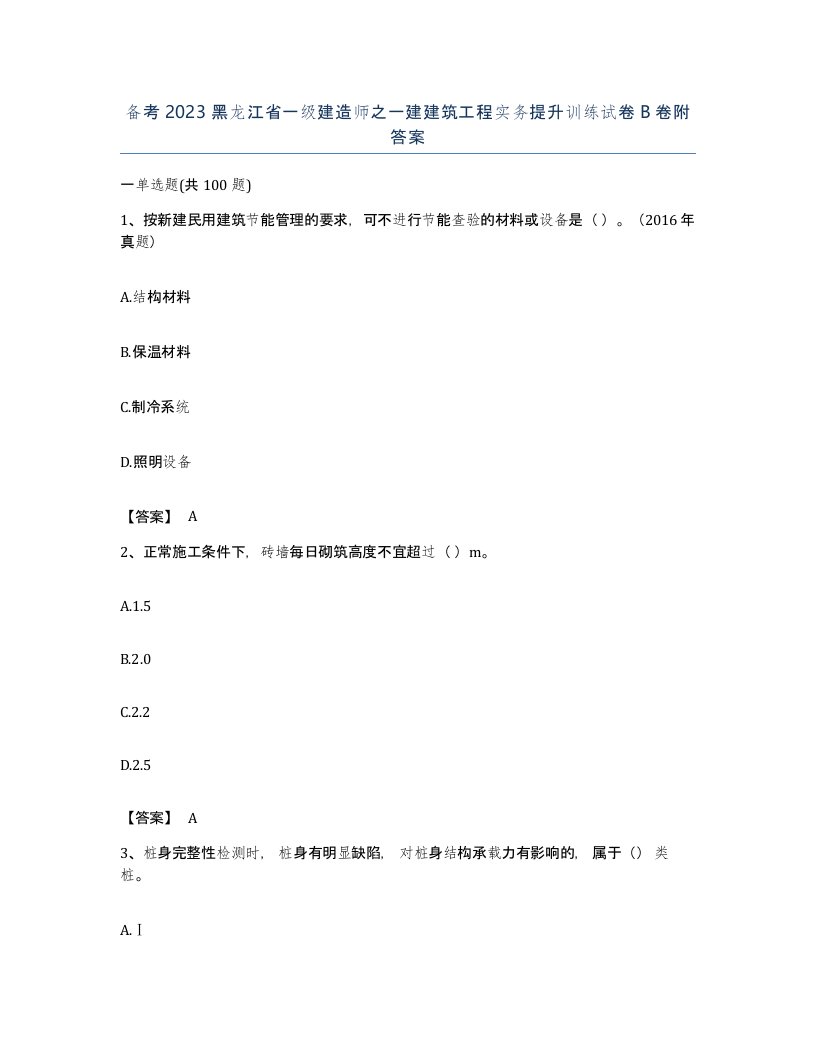 备考2023黑龙江省一级建造师之一建建筑工程实务提升训练试卷B卷附答案