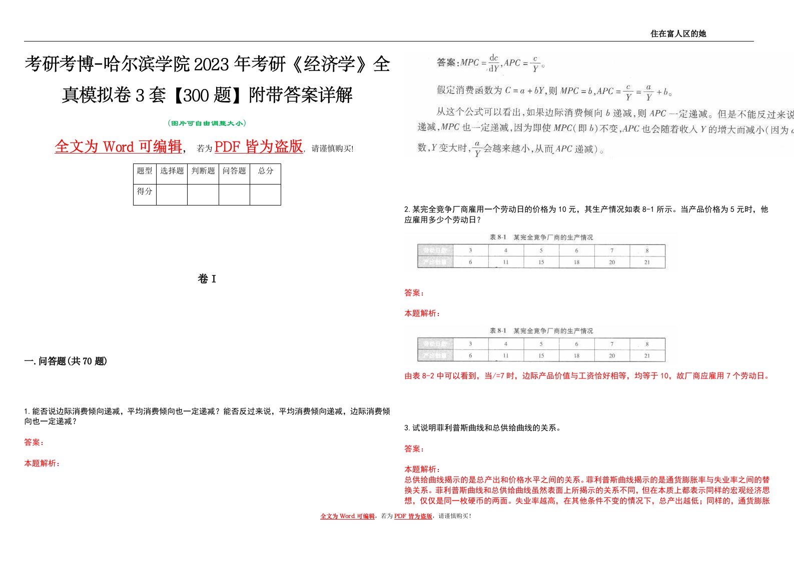 考研考博-哈尔滨学院2023年考研《经济学》全真模拟卷3套【300题】附带答案详解V1.1