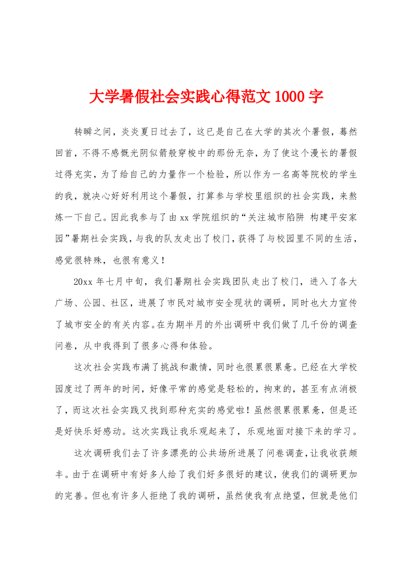 大学暑假社会实践心得范文1000字