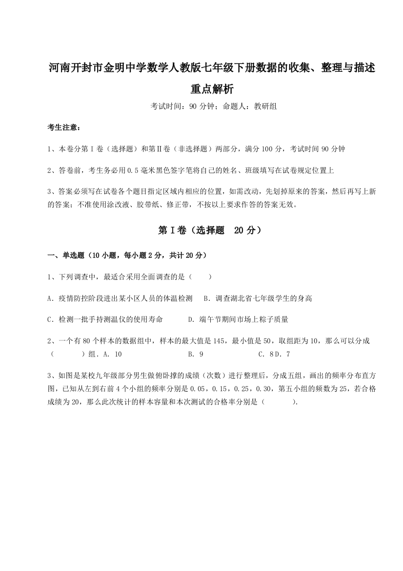 小卷练透河南开封市金明中学数学人教版七年级下册数据的收集、整理与描述重点解析A卷（解析版）