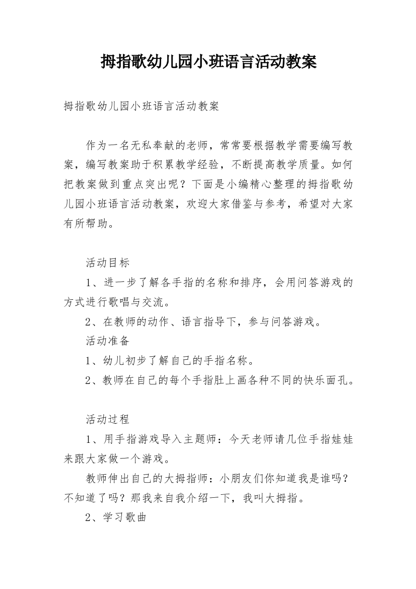 拇指歌幼儿园小班语言活动教案