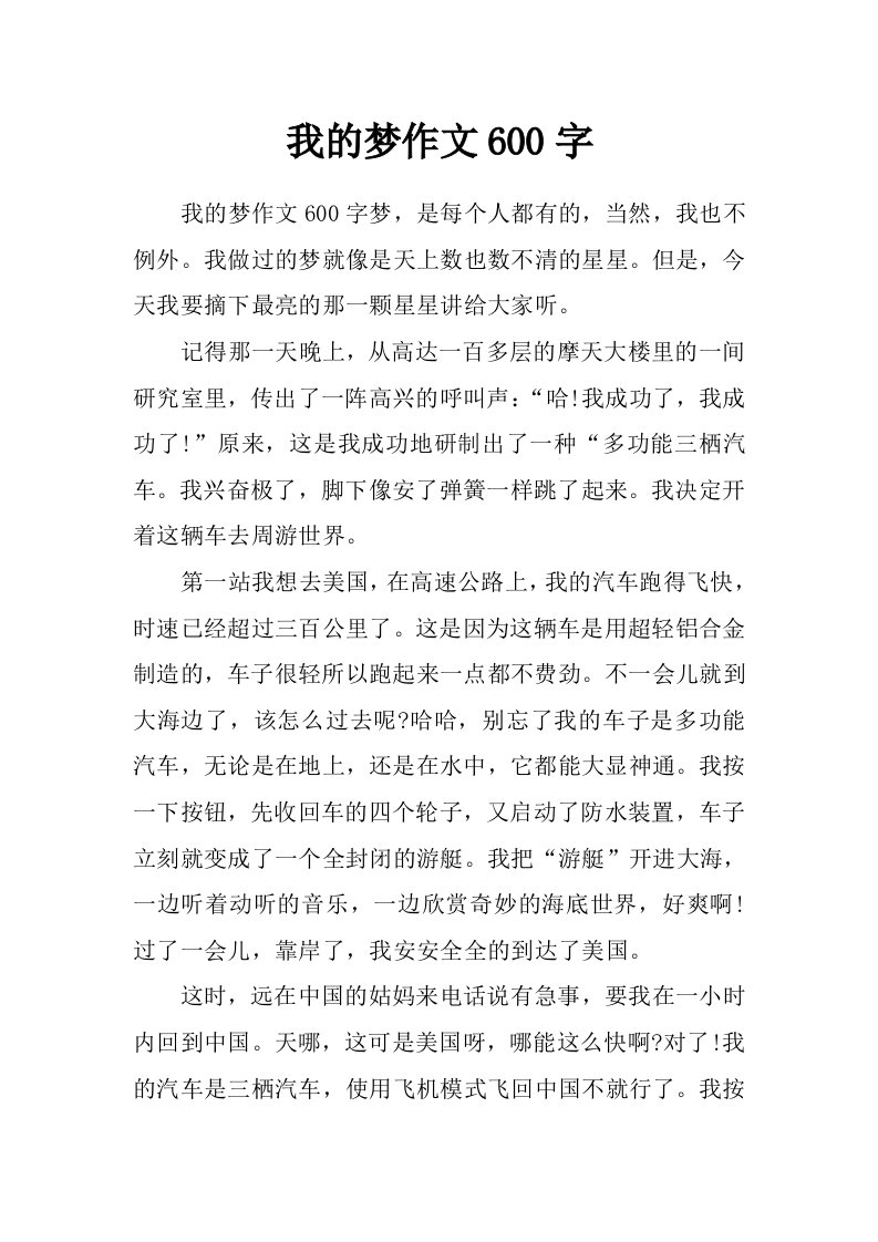 我的梦作文600字