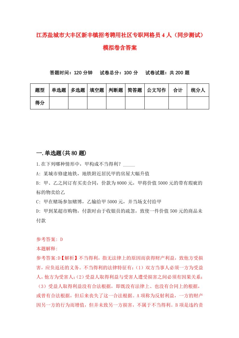 江苏盐城市大丰区新丰镇招考聘用社区专职网格员4人同步测试模拟卷含答案3