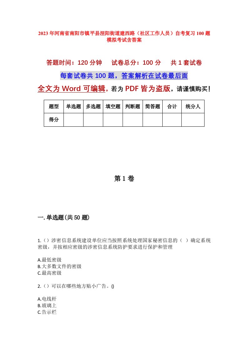 2023年河南省南阳市镇平县涅阳街道建西路社区工作人员自考复习100题模拟考试含答案