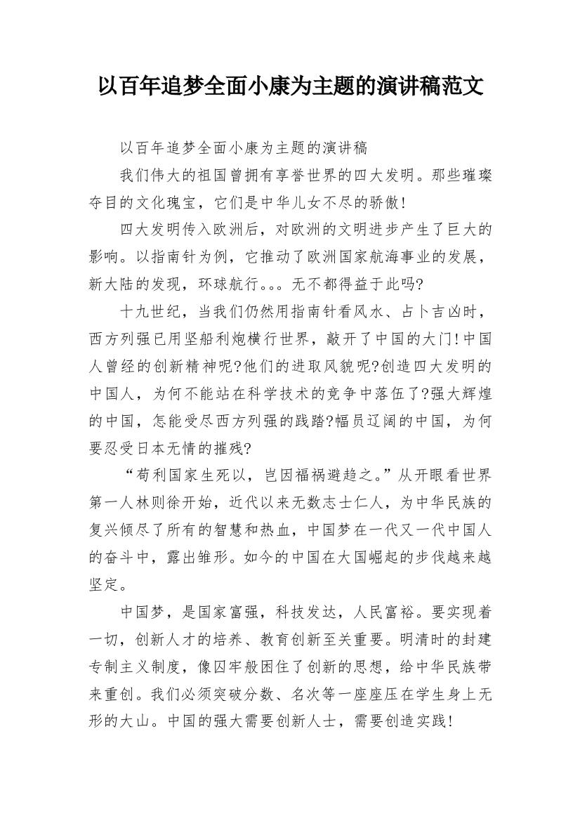 以百年追梦全面小康为主题的演讲稿范文