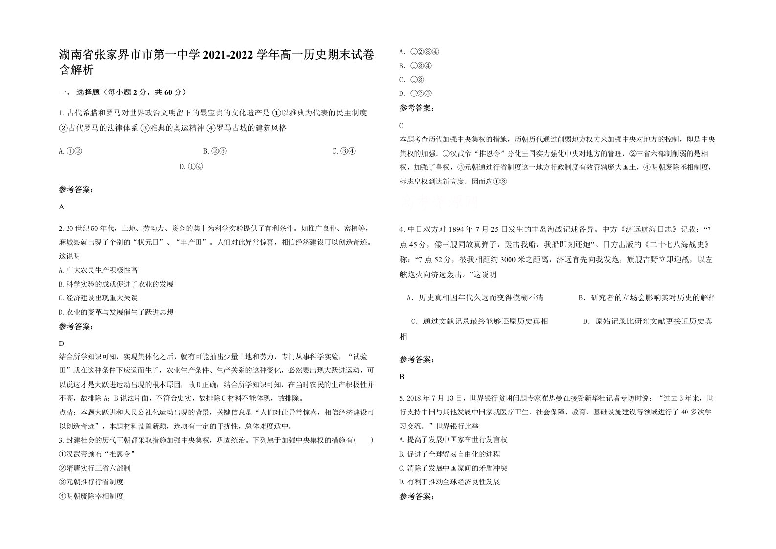 湖南省张家界市市第一中学2021-2022学年高一历史期末试卷含解析