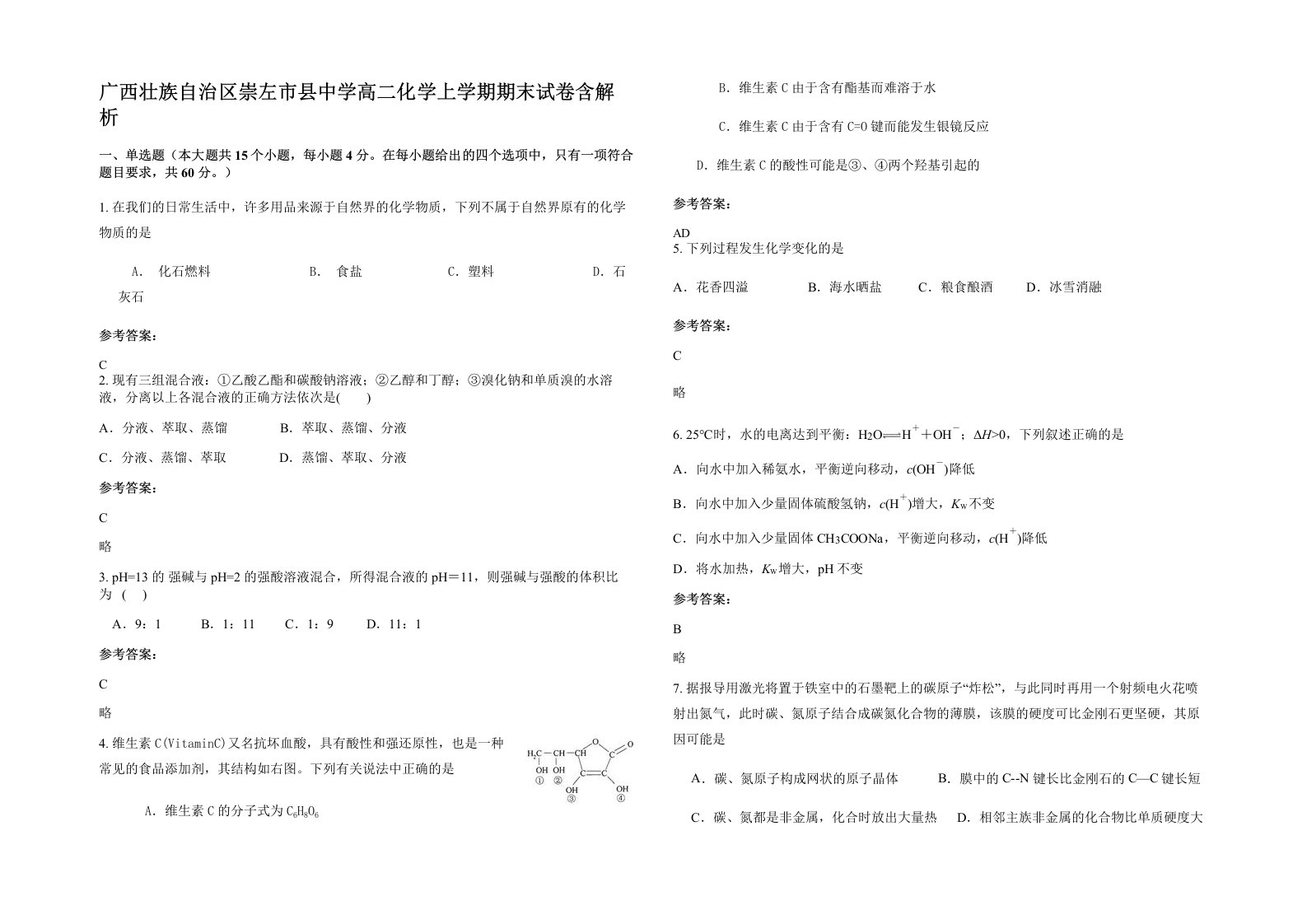 广西壮族自治区崇左市县中学高二化学上学期期末试卷含解析