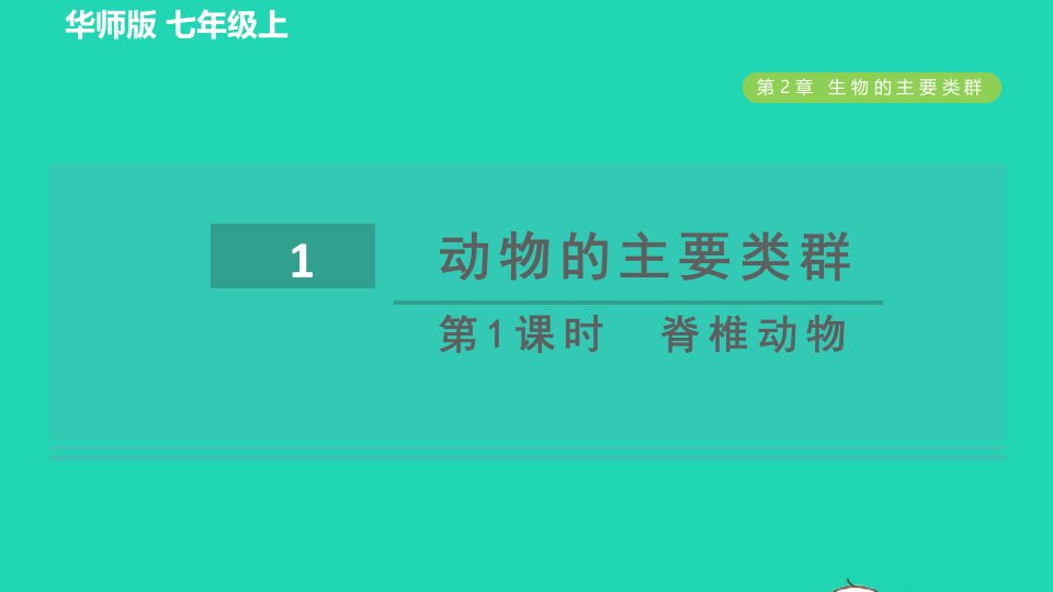 2021秋七年级科学上册第2章生物的主要类群1动物的主要类群第1课时脊椎动物习题课件新版华东师大版