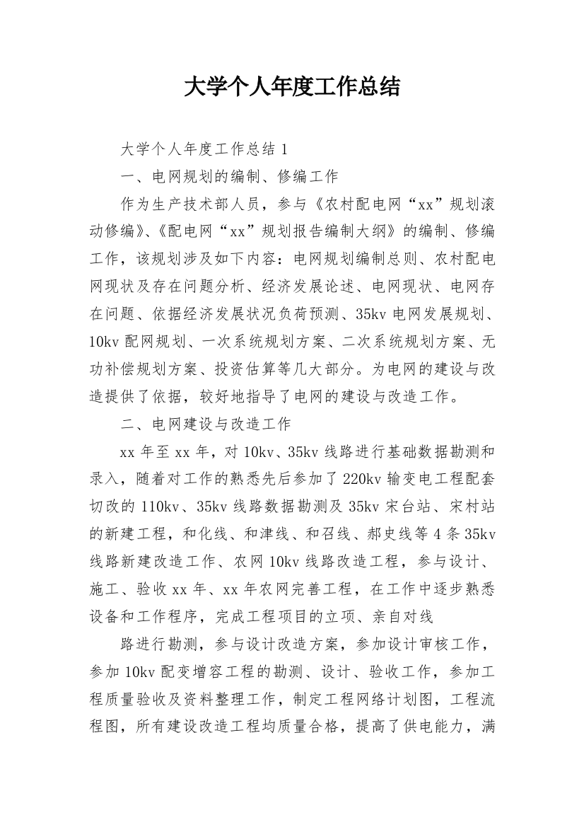 大学个人年度工作总结