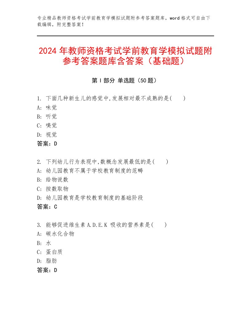 2024年教师资格考试学前教育学模拟试题附参考答案题库含答案（基础题）