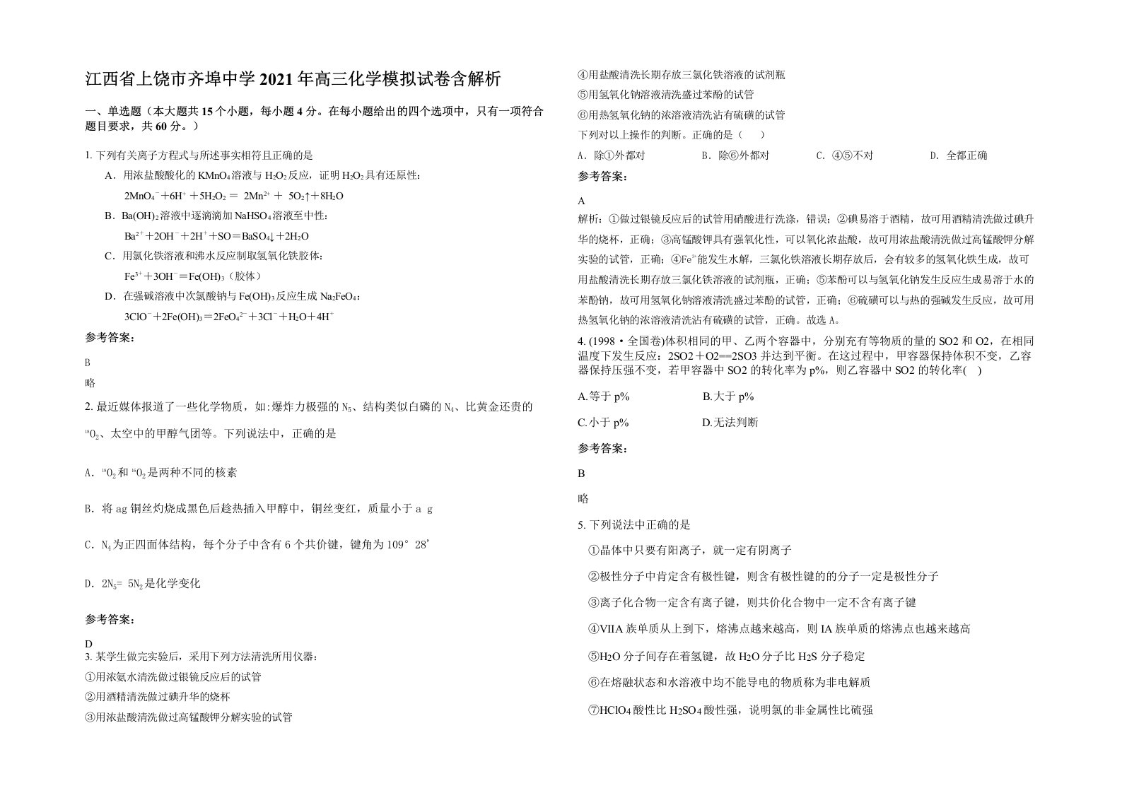 江西省上饶市齐埠中学2021年高三化学模拟试卷含解析