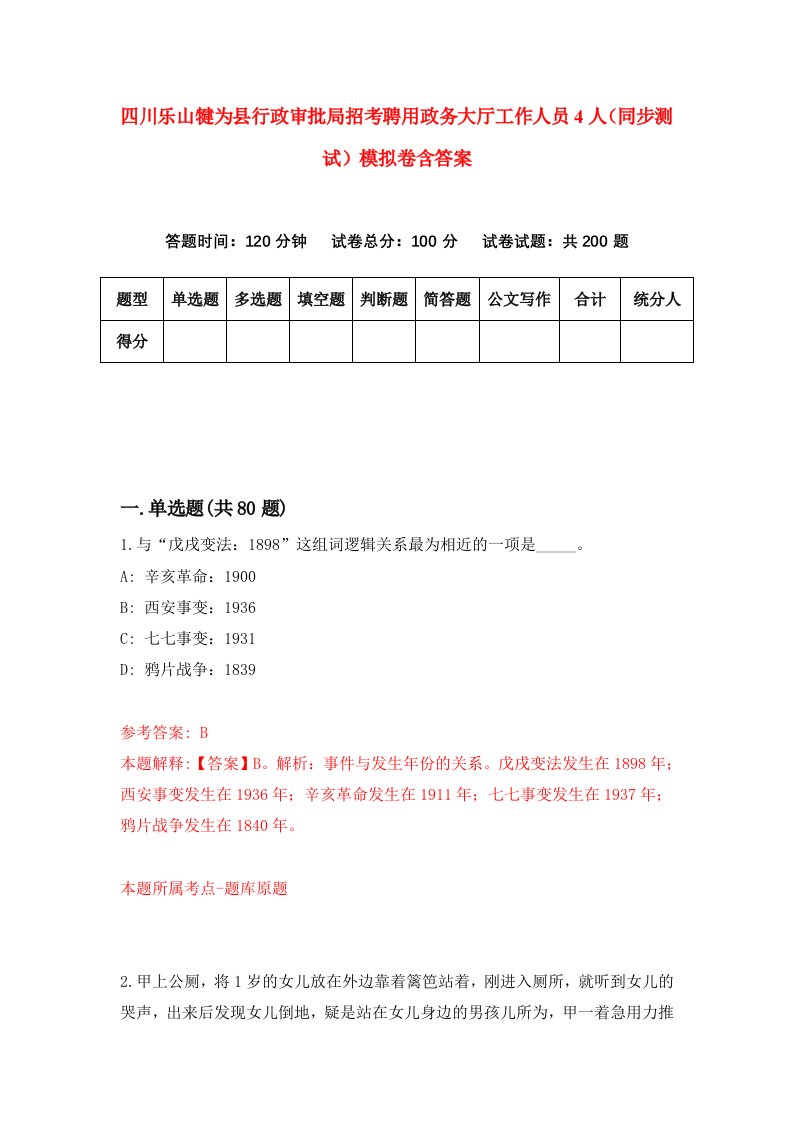 四川乐山犍为县行政审批局招考聘用政务大厅工作人员4人同步测试模拟卷含答案4