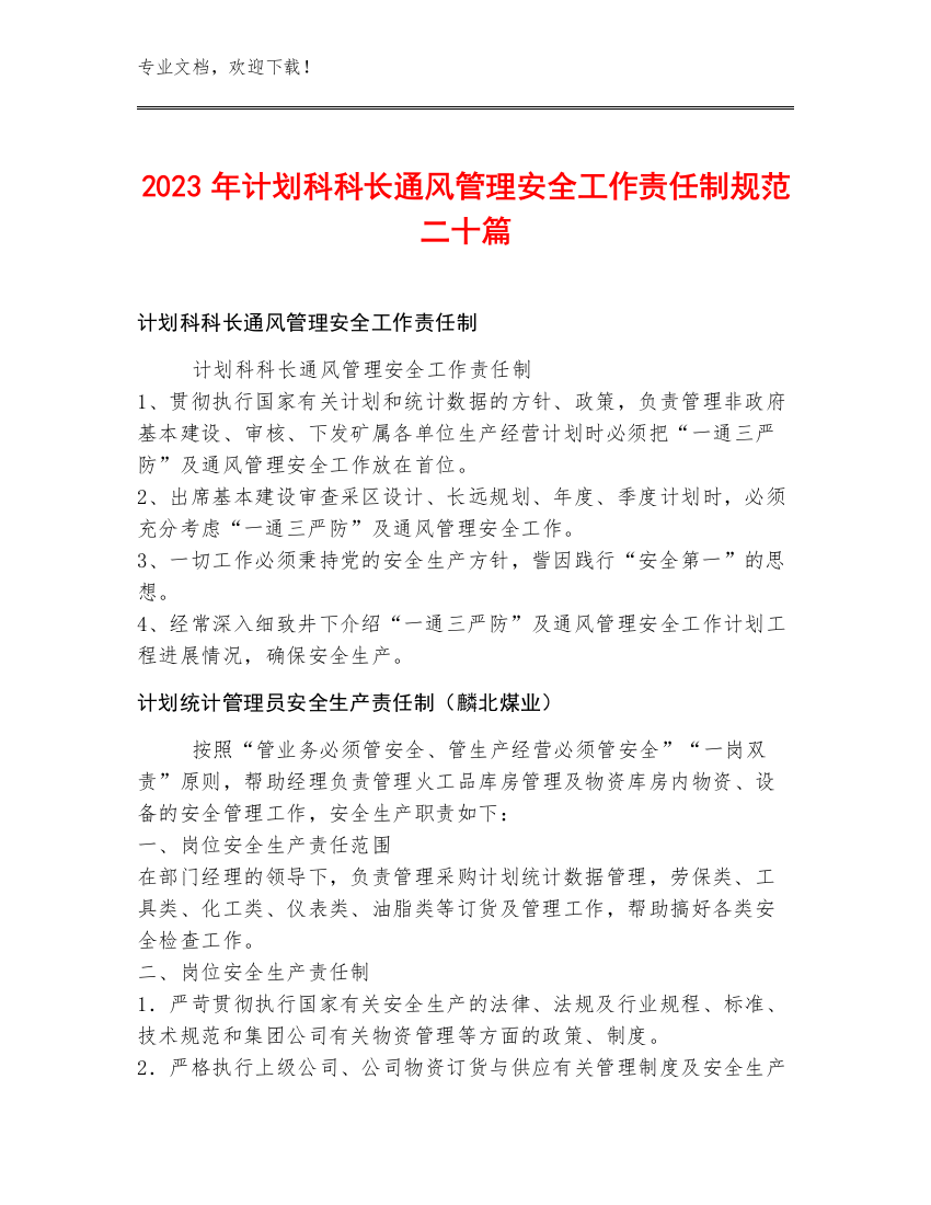 2023年计划科科长通风管理安全工作责任制规范二十篇