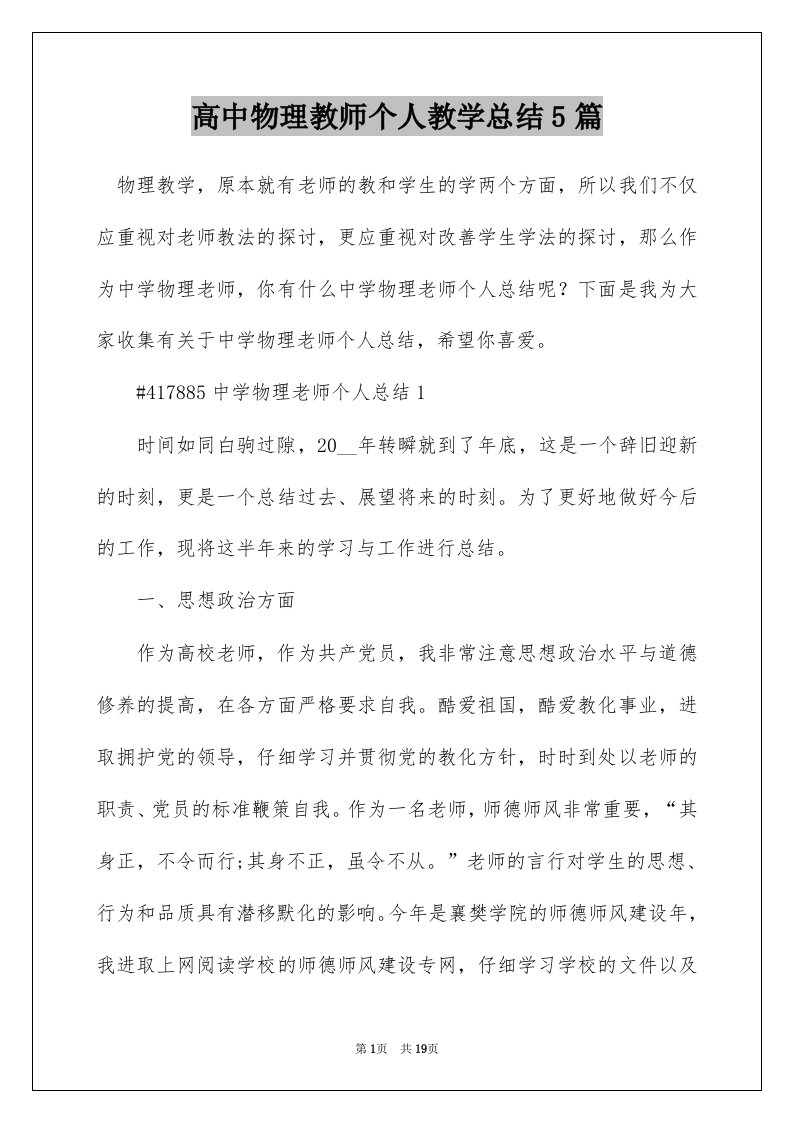 高中物理教师个人教学总结5篇