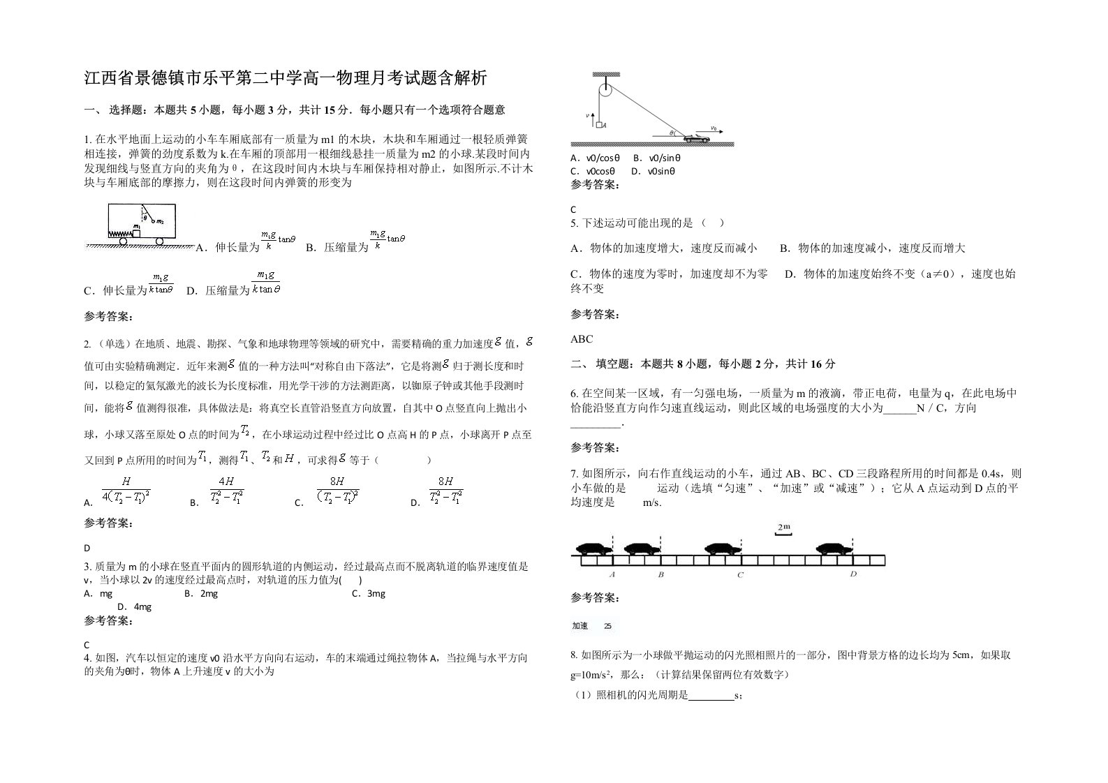 江西省景德镇市乐平第二中学高一物理月考试题含解析