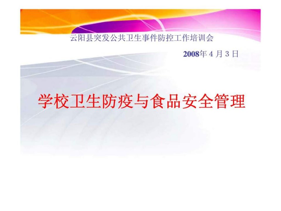 云阳县突发公共卫生事件防控工作培训会——学校卫生防疫与食品安全管理