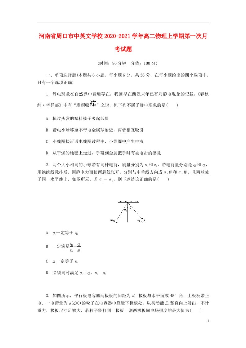 河南省周口市中英文学校2020_2021学年高二物理上学期第一次月考试题