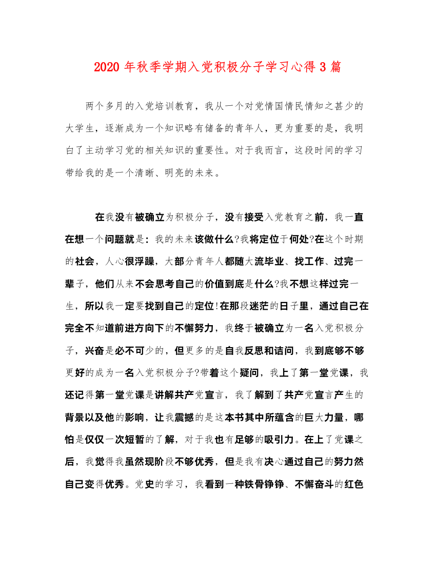 精编年秋季学期入党积极分子学习心得3篇