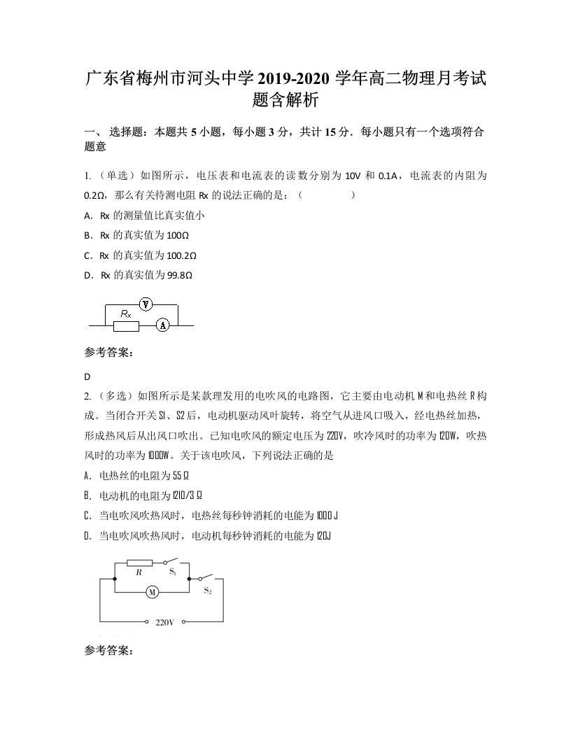 广东省梅州市河头中学2019-2020学年高二物理月考试题含解析