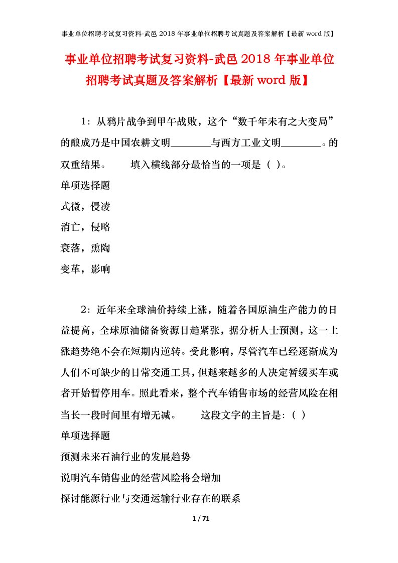 事业单位招聘考试复习资料-武邑2018年事业单位招聘考试真题及答案解析最新word版